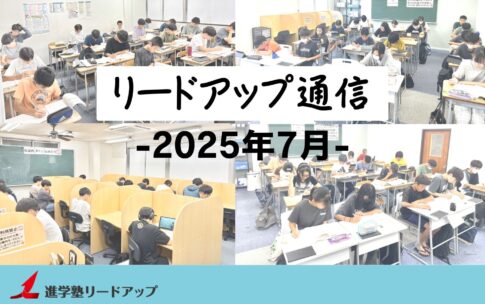 【リードアップ通信2025年7月号】