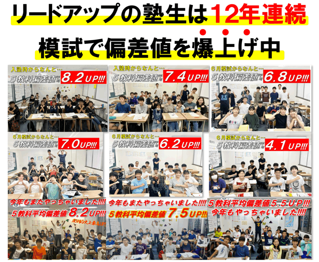 リードアップの塾生は12年連続模試(Vもぎ)で偏差値爆上げ中!