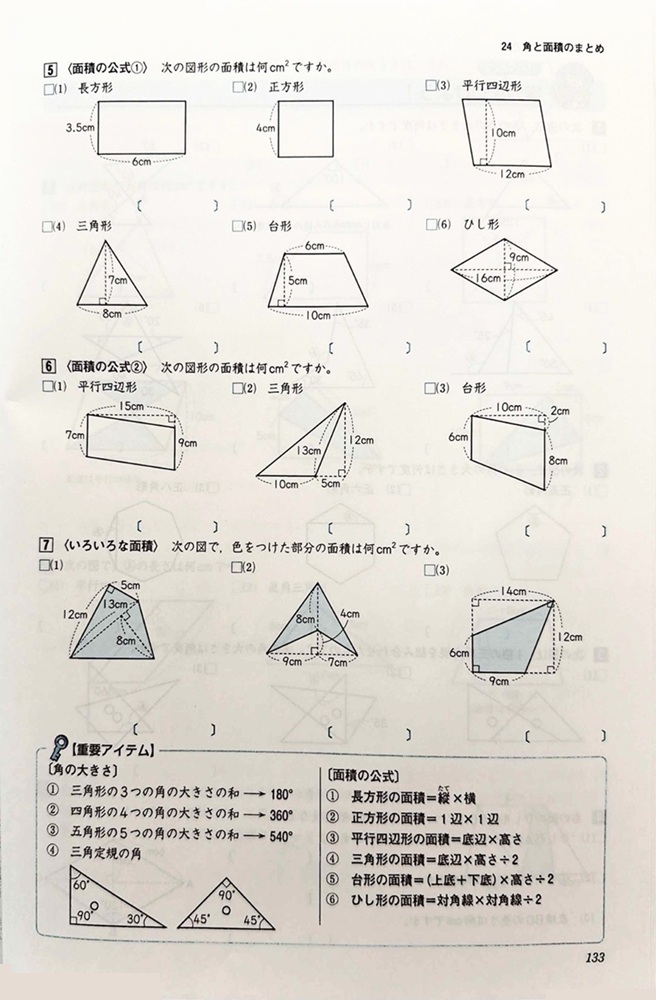 角と面積（小学生テキスト）