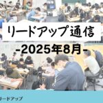 【リードアップ通信2025年8月号】夏期講習での気付き・反省/共通テスト出願・受験の流れなど