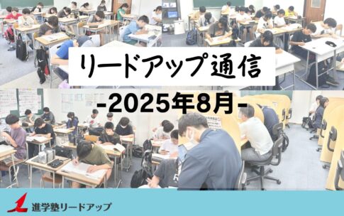 【リードアップ通信2025年8月号】夏期講習での気付き・反省/共通テスト出願・受験の流れなど