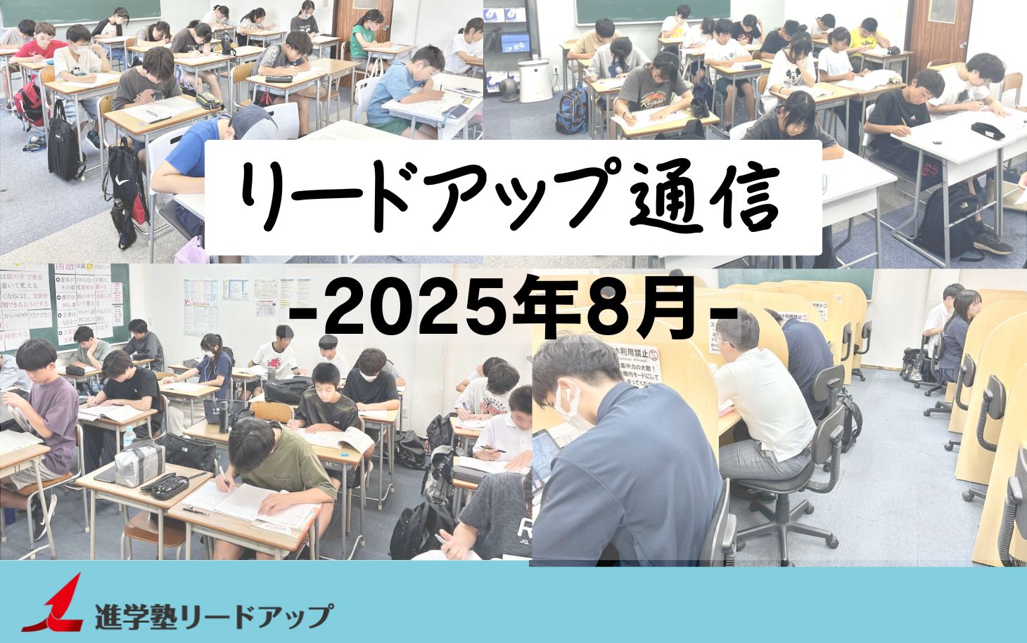 【リードアップ通信2025年8月号】夏期講習での気付き・反省/共通テスト出願・受験の流れなど