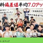 【成果報告】12年連続偏差値爆上がり達成しました｜2025年度夏期講習の成果報告～8月Vもぎの結果〜