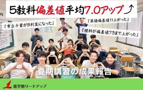 【成果報告】12年連続偏差値爆上がり達成しました｜2025年度夏期講習の成果報告～8月Vもぎの結果〜