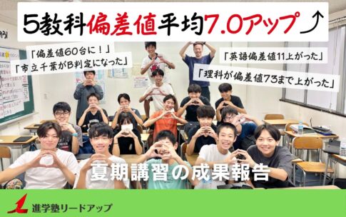 【成果報告】12年連続偏差値爆上がり達成しました｜2025年度夏期講習の成果報告～8月Vもぎの結果〜