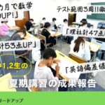 【成果報告】中1・2生の夏期講習の成果報告＠8月模試＆前期期末テスト(理社)
