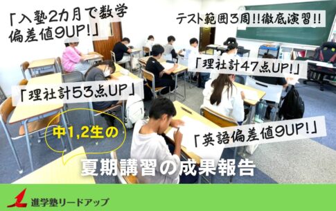 【成果報告】中1・2生の夏期講習の成果報告＠8月模試＆前期期末テスト(理社)