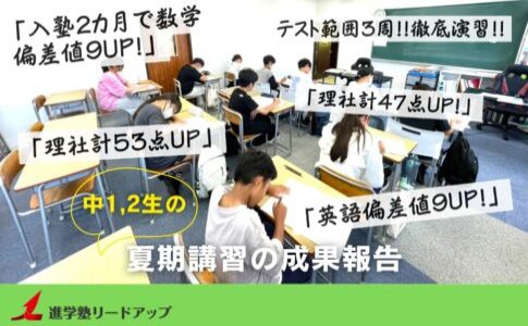 【成果報告】中1・2生の夏期講習の成果報告＠8月模試＆前期期末テスト(理社)