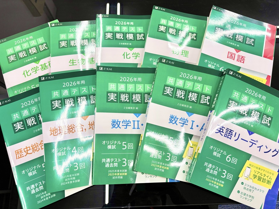 Z会 共通テスト実践模試