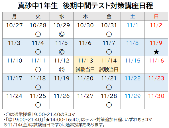 2025年度 後期中間テスト対策講座 日程表