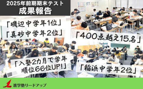 【成果報告】2025年9月前期期末テスト成績アップ実績