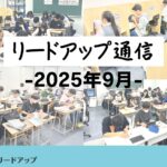 【リードアップ通信2025年9月号】学年別10月の勉強法・国語作文のコツ・敬愛学園の併願推薦復活・国語聞き取り問題廃止