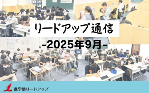 【リードアップ通信2025年9月号】学年別10月の勉強法・国語作文のコツ・敬愛学園の併願推薦復活・国語聞き取り問題廃止