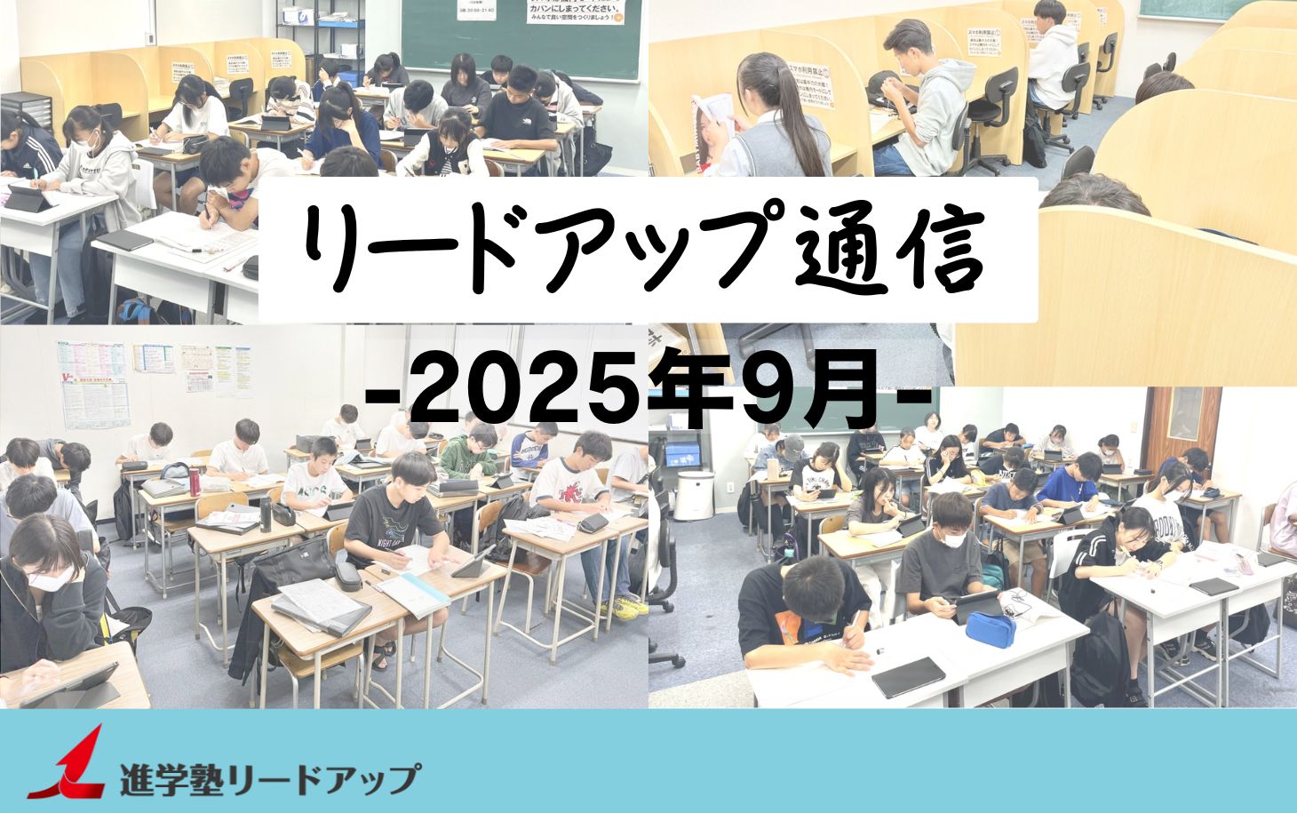 【リードアップ通信2025年9月号】学年別10月の勉強法・国語作文のコツ・敬愛学園の併願推薦復活・国語聞き取り問題廃止