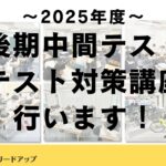 【塾生全員参加】テスト対策講座を行います｜2025年度後期中間テスト