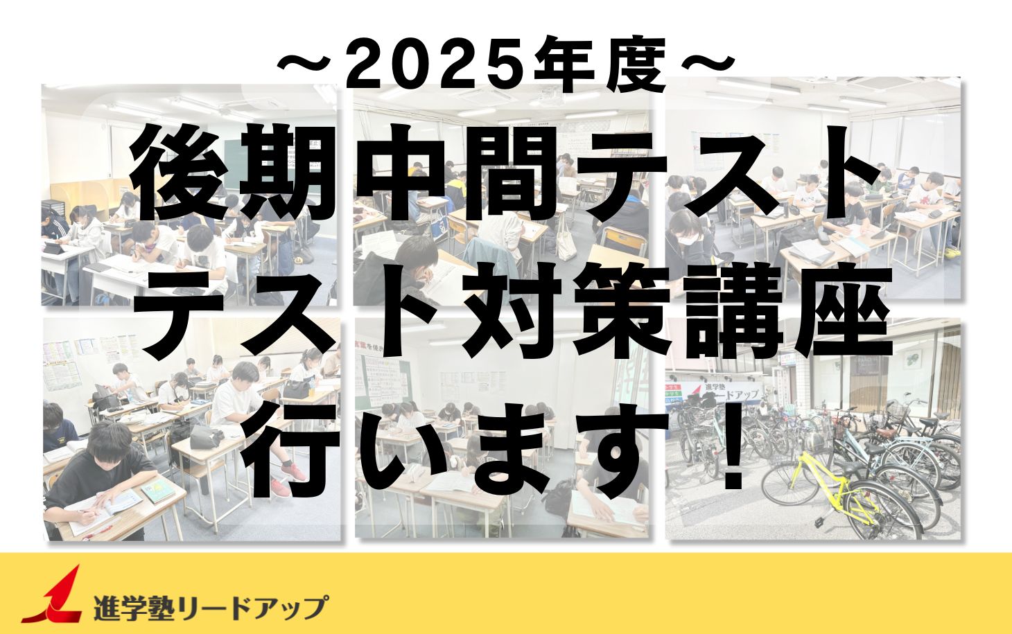 【塾生全員参加】テスト対策講座を行います｜2025年度後期中間テスト