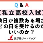【私立高校入試】試験日が複数ある場合、どの日を受けるのがいいのか?|Q&A