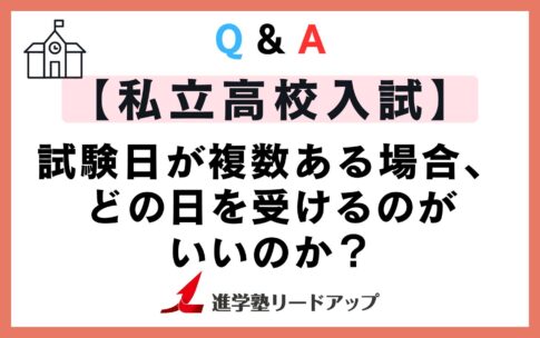 【私立高校入試】試験日が複数ある場合、どの日を受けるのがいいのか？｜Q&A
