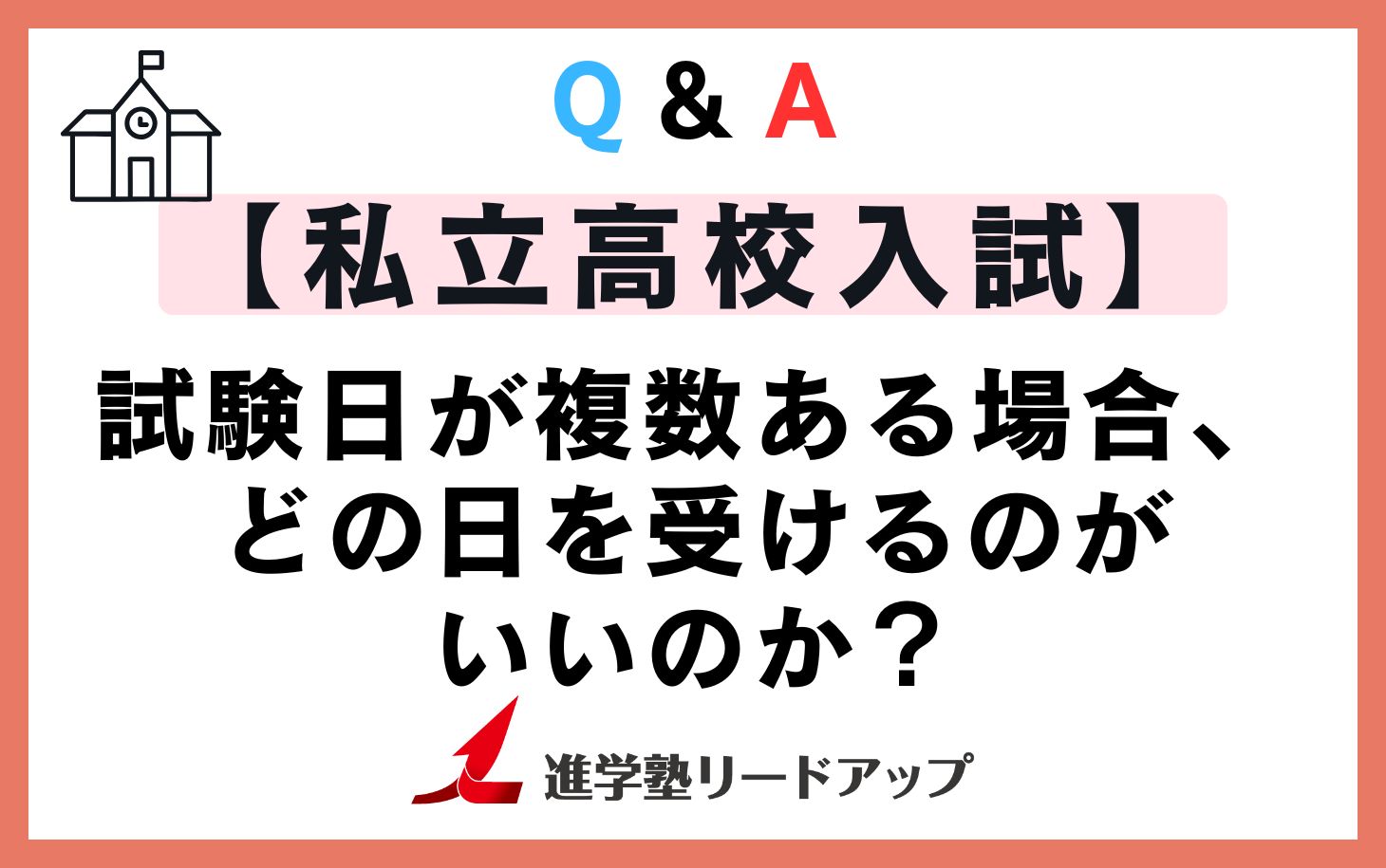 【私立高校入試】試験日が複数ある場合、どの日を受けるのがいいのか？｜Q&A