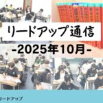 【リードアップ通信2025年10月号】