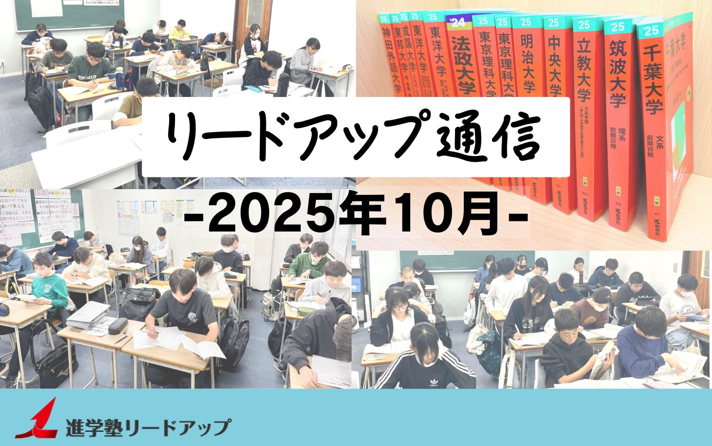 【リードアップ通信2025年10月号】