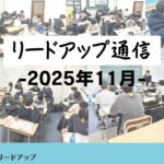 【リードアップ通信2025年11月号】英作文のコツ・高校受験Q&A・大学受験は何校受ければいいの？