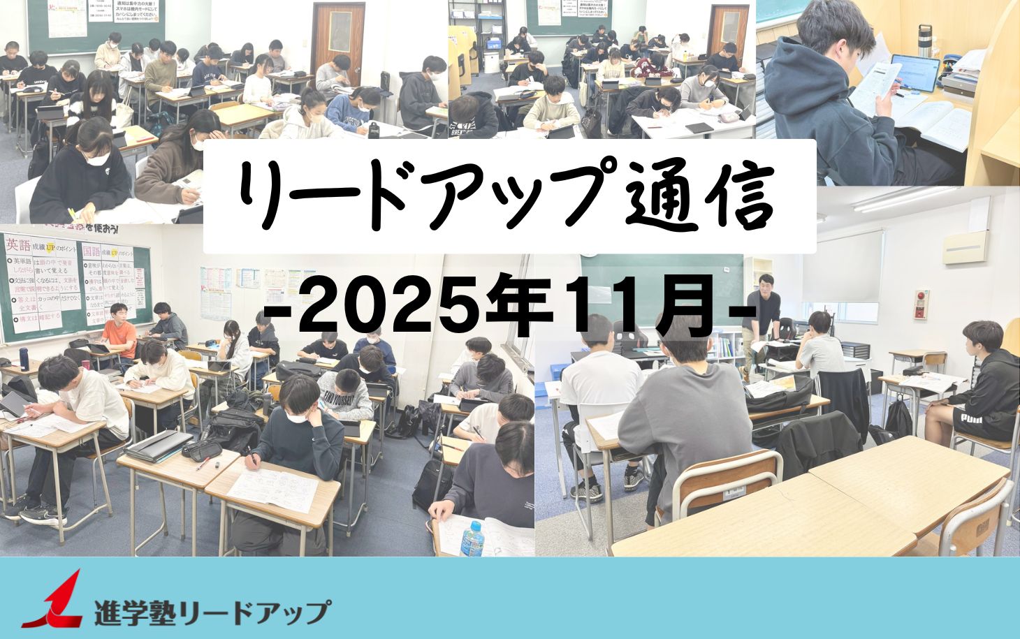 【リードアップ通信2025年11月号】英作文のコツ・高校受験Q&A・大学受験は何校受ければいいの？