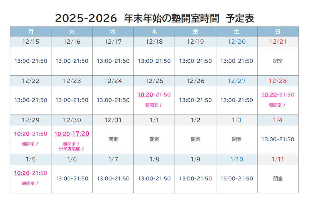 2025-2026年末年始の塾開室時間