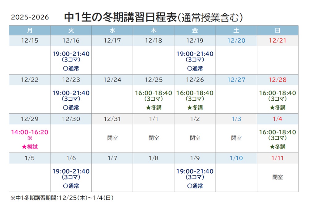 進学塾リードアップ 中1生の冬期講習日程表 2025-2026