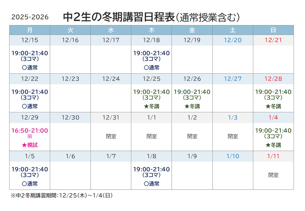 進学塾リードアップ 中2生の冬期講習日程表 2025-2026