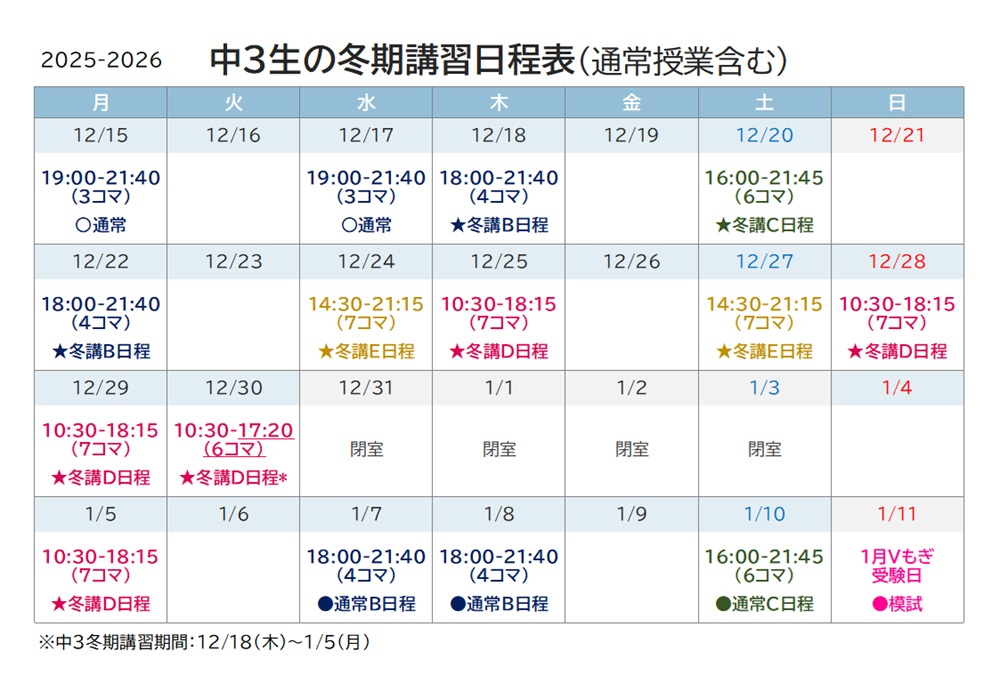 進学塾リードアップ 中3生の冬期講習日程表 2025-2026