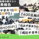 【成果報告】2025年11月後期中間テスト成績アップ実績