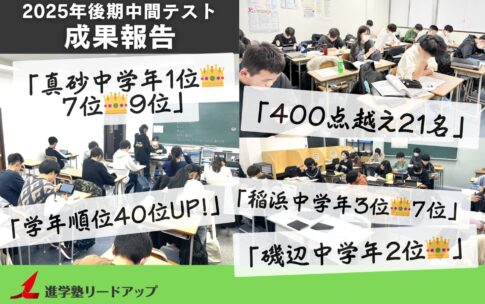 【成果報告】2025年11月後期中間テスト成績アップ実績