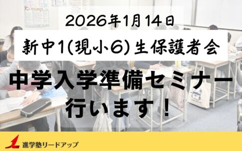 【告知】新中1生保護者会「中学入学準備セミナー」を行います＠2026年1月14日(水)
