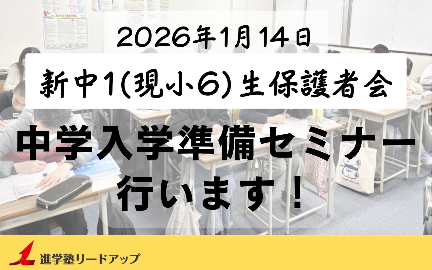 【告知】新中1生保護者会「中学入学準備セミナー」を行います＠2026年1月14日(水)