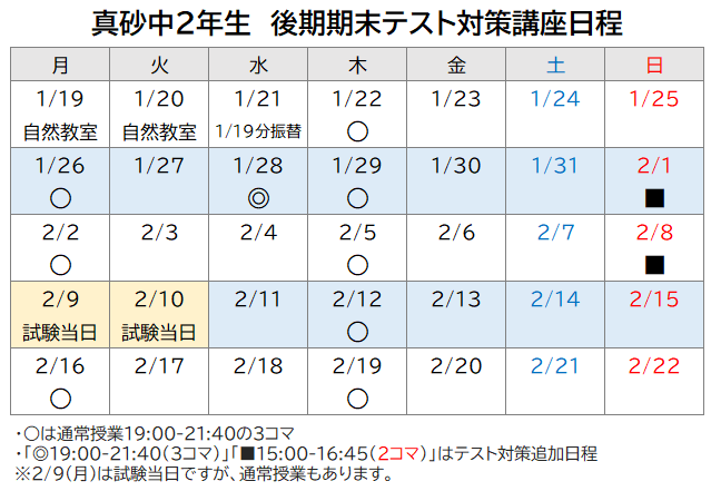 2025年度 後期期末テスト対策講座 日程表 真砂中2年