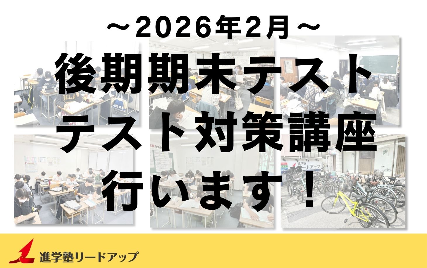 【塾生全員参加】テスト対策講座を行います(1月末~)|2025年度後期期末テスト(2026年2月実施)