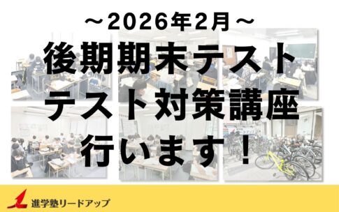 【塾生全員参加】テスト対策講座を行います（1月末～）｜2025年度後期期末テスト(2026年2月実施)