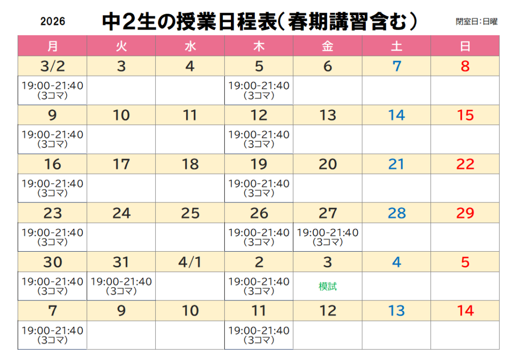 2026年度中2生春期講習日程表