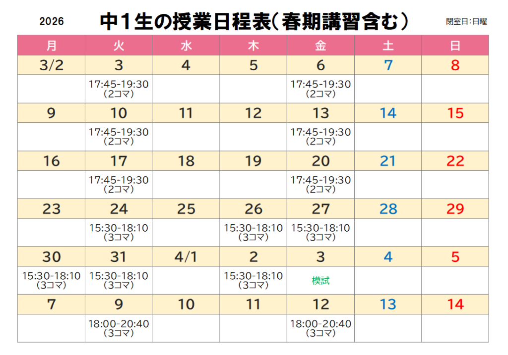 2026年度中1生春期講習日程表