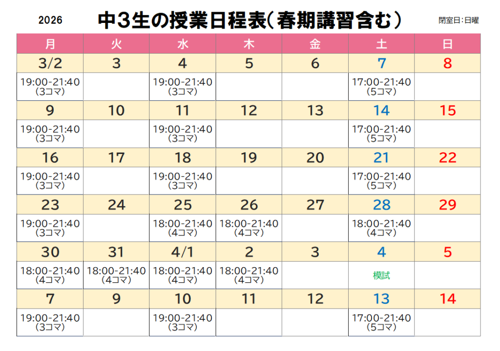 2026年度中3生春期講習日程表