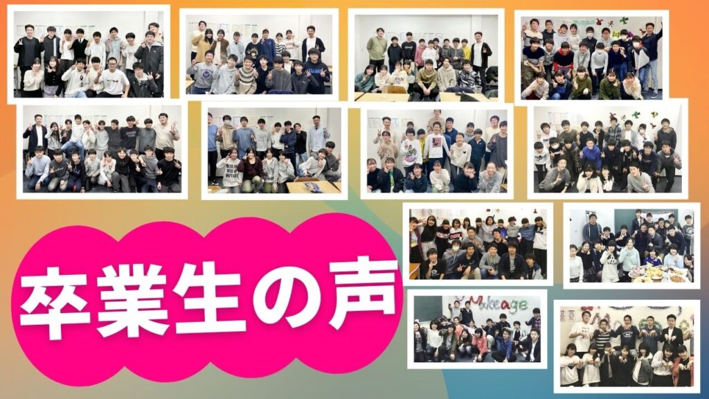 卒業生の声