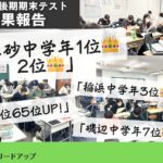 【成果報告】2026年2月後期期末テスト成績アップ実績