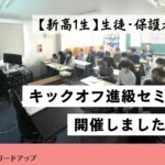 【開催レポ】新高1生「キックオフ進級セミナー」を行いました(2026年2月23日)