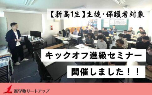 【開催レポ】新高1生「キックオフ進級セミナー」を行いました（2026年2月23日）