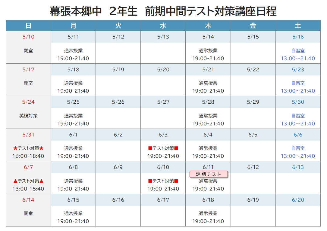 2026年度 前期中間テスト対策講座 日程表 幕張本郷中2年
