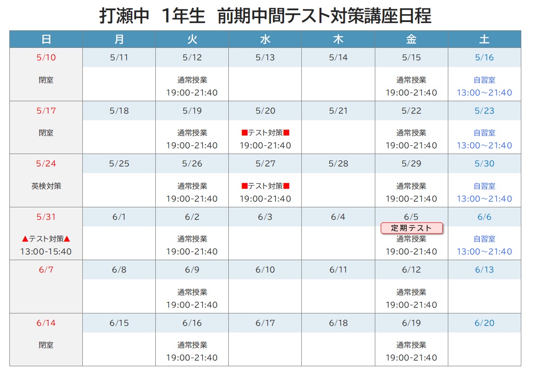 2026年度 前期中間テスト対策講座 日程表 打瀬中1年