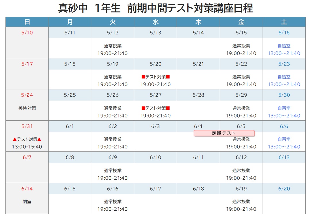 2026年度 前期中間テスト対策講座 日程表 真砂中1年