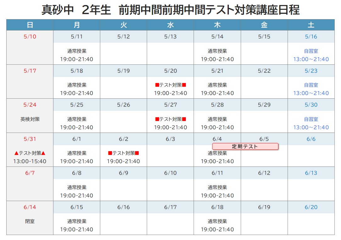 2026年度 前期中間テスト対策講座 日程表 真砂中2年