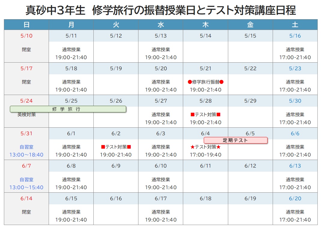 2026年度 前期中間テスト対策講座 日程表 真砂中3年